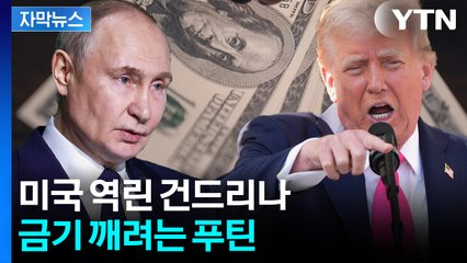[자막뉴스] 푸틴 입에서 '탈 달러'...미국 향해 '뼈 있는 경고' / YTN