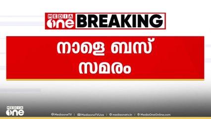 സംസ്ഥാനത്ത് നാളെ സ്വകാര്യ ബസ് സമരം; ഉടമകളുമായി നടത്തിയ ചർച്ച പരാജയം