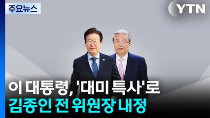 이 대통령, '대미 특사'로 김종인 전 위원장 내정 / YTN