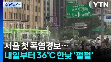 [날씨] 서울 첫 폭염경보...내일부터 36℃, 한낮 '펄펄' / YTN