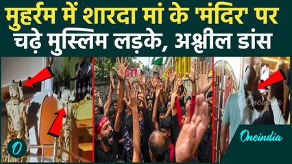 Muharram Viral Video: शारदा माता मंदिर पर चढ़े मुस्लिमों लड़के, मुहर्रम पर अश्लील वीडियो बनाया | MP