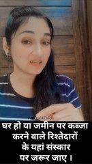 घर और ज़मीन पर कब्ज़ा करने वाले रिश्तेदारों के यहाँ संस्कार पर ज़रूर जाएँ 💯 /Dailymotion  Shorts 2025 #family