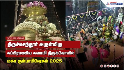 திருச்செந்தூர் அருள்மிகு சுப்பிரமணிய சுவாமி திருக்கோயில் - மகா கும்பாபிஷேகம் 2025