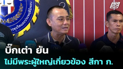 บิ๊กเต่า ยัน ไม่มีพระผู้ใหญ่เกี่ยวข้อง สีกา ก. | จับข่าวคุย | 7 ก.ค. 68