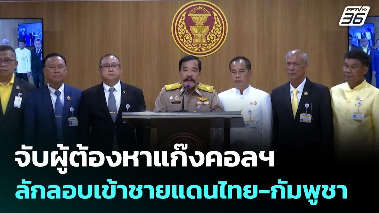 จับผู้ต้องหาแก๊งคอลฯ ลักลอบเข้าชายแดนไทย-กัมพูช...