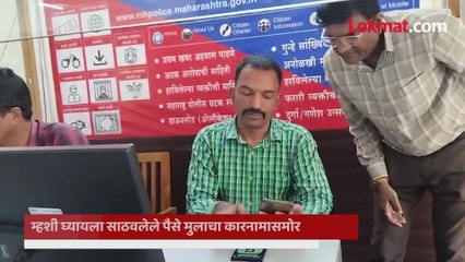मुलाच्या हातात मोबाईल दिला अन् लाखो रुपये गायब!