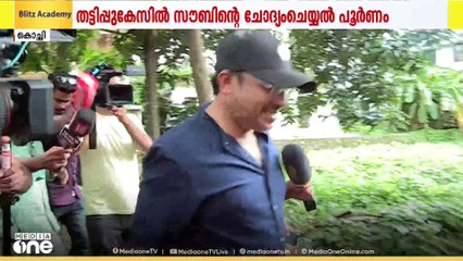 മഞ്ഞുമ്മൽ ബോയ്സ് സിനിമാ സാമ്പത്തിക തട്ടിപ്പ് കേസിൽ നടൻ സൗബിൻ ഷാഹിറിന്റെ ചോദ്യം ചെയ്യൽ പൂർത്തിയായി