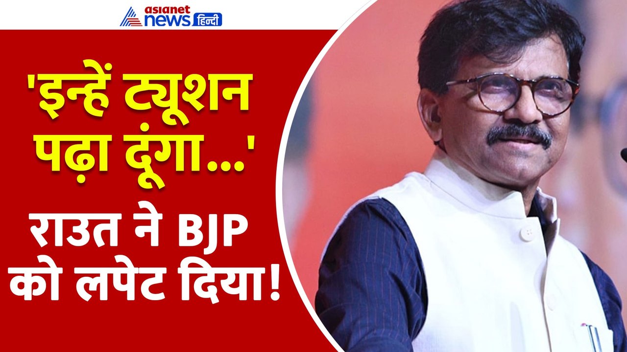 '...क्या पाकिस्तान में होगी मराठी' Sanjay Raut...
