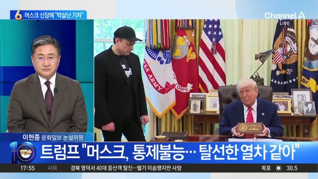 머스크 신당에 트럼프 “박살난 기차”