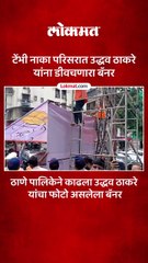 म्हणून टेंभी नाक्यावरील तो बॅनर ठाणे पालिकेने काढला
