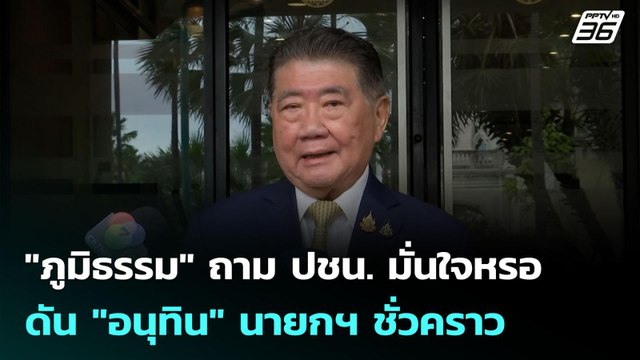 ภูมิธรรม ถาม ปชน. มั่นใจหรอดัน อนุทิน นายกฯ ชั่วคราว | เข้มข่าวเย็น | 7 ก.ค. 68