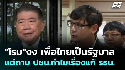 "โรม"งง เพื่อไทยเป็นรัฐบาล แต่ถาม ปชน.ทำไมเรื่องแก้ รธน. | เข้มข่าวเย็น | 7 ก.ค. 68