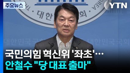 국민의힘 혁신위 '좌초'...안철수 "당 대표 출마" / YTN