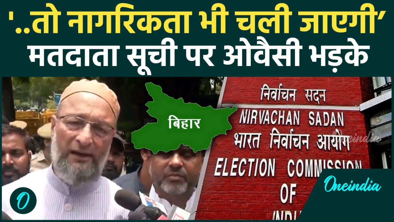 Bihar Voter ID Card के लिए Asaduddin Owaisi EC के दरवाजे पहुंचे, लौटकर क्या बोले? | वनइंडिया हिंदी