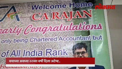 छत्रपती संभाजीनगरचा राजन काबरा सीए परीक्षेत देशात सर्वप्रथम.. कसा केला अभ्यास..पाहा विशेष मुलाखत..