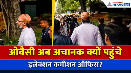 असदुद्दीन ओवैसी और अख्तरुल ईमान क्यों पहुंचे चुनाव आयोग के कार्यालय? 🚨
