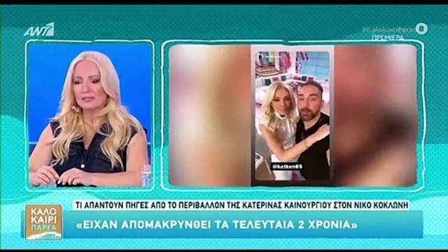 Καινούργιου - Κοκλώνης: «Είναι σε μία διαρκή επικοινωνία! Είχαν απομακρυνθεί τα τελευταία 2 χρόνια»