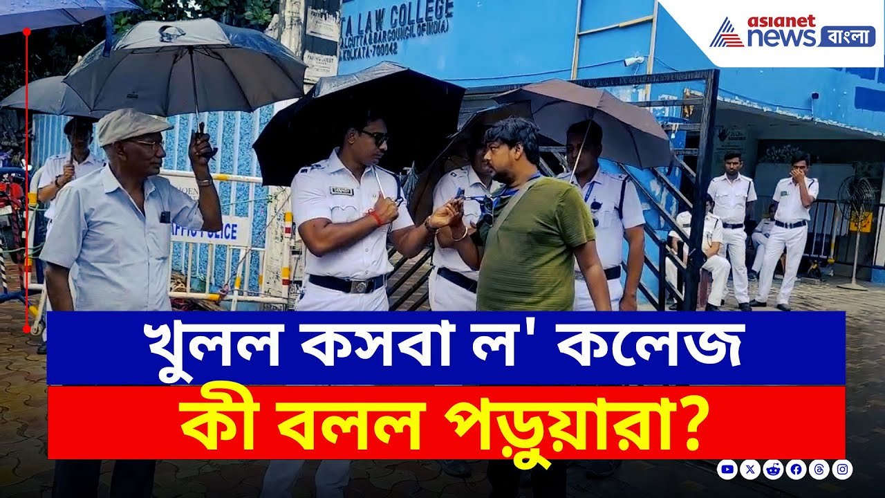 Kolkata Law College : ফের চালু সাউথ ক্যালকাটা ল' কলেজ, বন্ধ গার্ডরুম ও ইউনিয়ন রুম | Kasba News