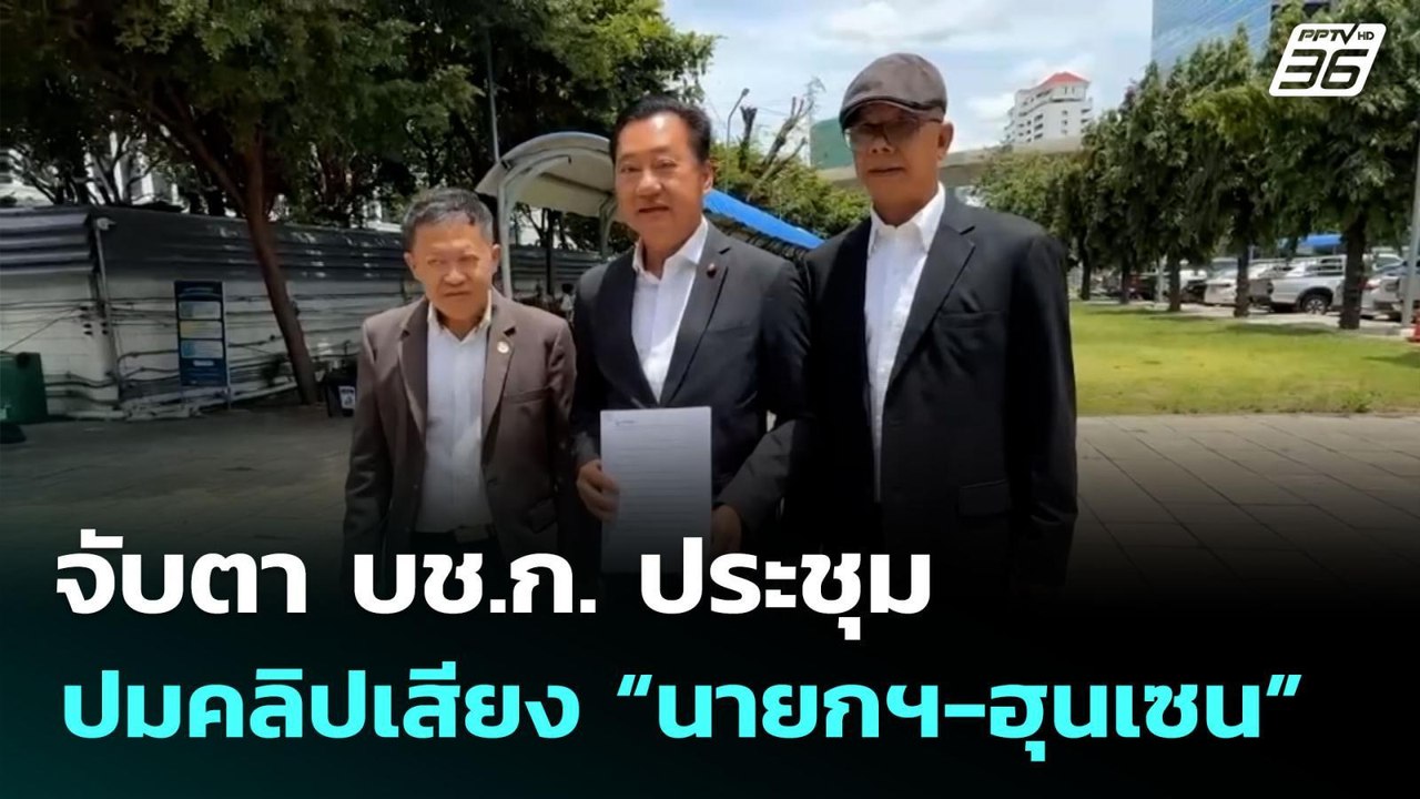 จับตา บช.ก. ประชุม ปมคลิปเสียง “นายกฯ-ฮุนเซน” |...