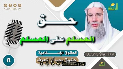حق المسلم على المسلم ح 8  || حقوق يجب أن تعرف || للشيخ الدكتور محمد حسان