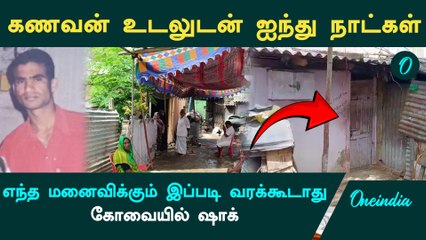 கோவையில் கணவன் இறந்ததே தெரியாமல் 5 நாட்கள் வசித்த மனைவி.. நேரில் பார்த்து உறைந்த மகன் | Oneindia