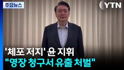 '체포 저지' 윤 지휘...특검 "영장 청구서 유출 처벌" / YTN