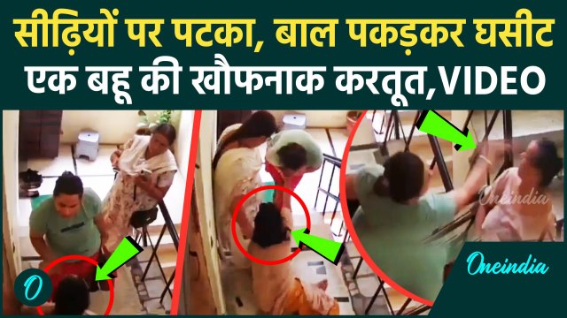 कलयुगी बहू का CCTV Video ! Engineer ने मां संग मिलकर सास को दौड़ा-दौड़ाकर मारा | Ghaziabad Viral