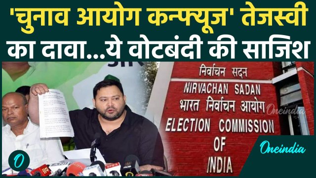 Voter List पर भड़के Tejashwi Yadav, Election Commission को बताया 'पोस्ट ऑफिस' | Bihar Election