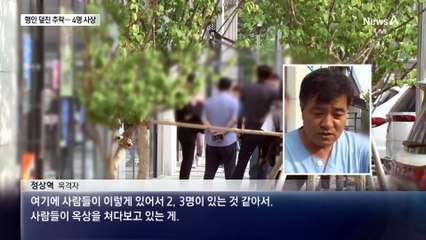 10대 여성, 상가건물서 추락…행인 덮쳐 4명 사상
