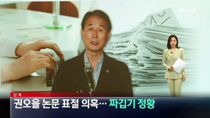 [단독]권오을 후보자, 논문 표절 의혹…짜깁기 정황