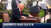 상호관세, 3주 미뤘다…다음 달 1일 적용