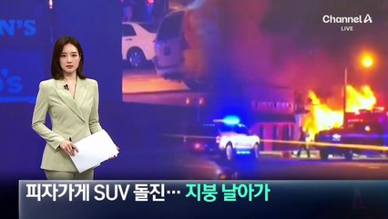피자가게 SUV 돌진…가스 라인 건드려 지붕 날아가