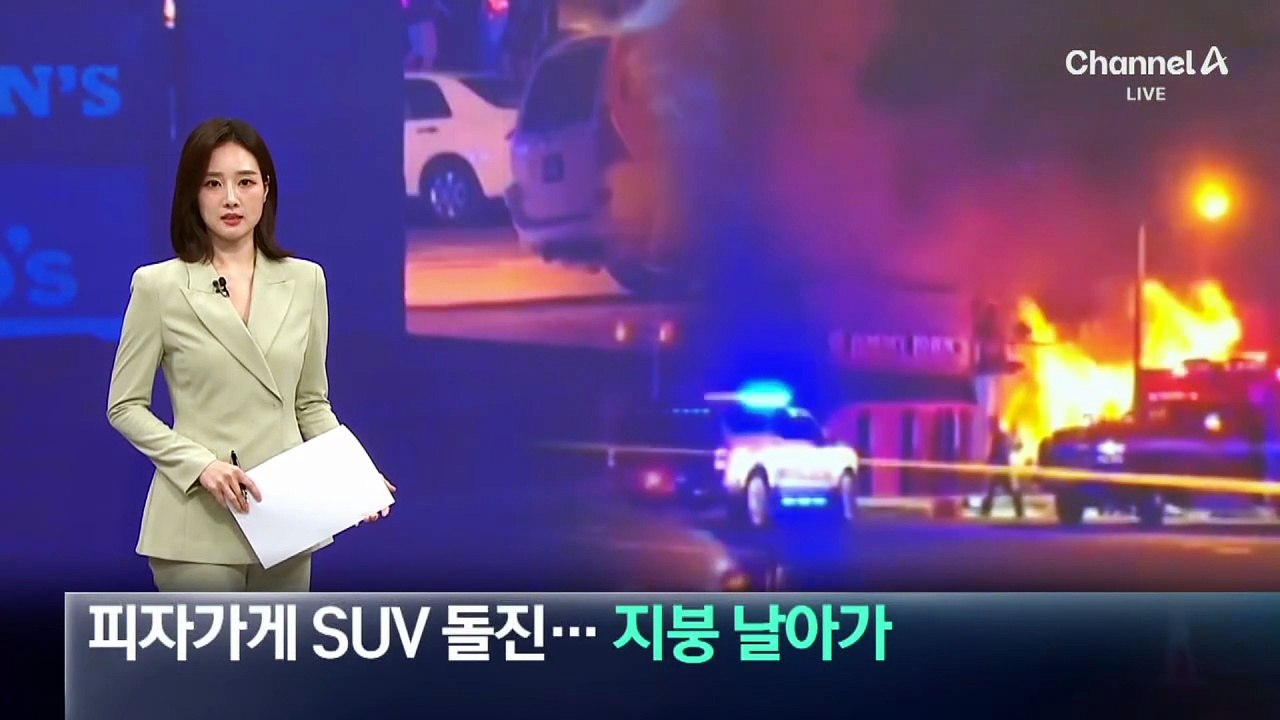 피자가게 SUV 돌진…가스 라인 건드려 지붕 날아가