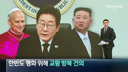 이 대통령, 한반도 평화 위해 교황 방북 건의