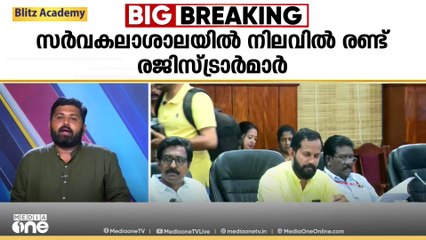 സർവകലാശാലയിൽ നിലവിൽ 2 രജിസ്ട്രാർമാർ; ഗവർണർ ഇടപെട്ടാൽ കൂടുതൽ നിയമപ്രശ്‌നങ്ങളിലേക്ക്