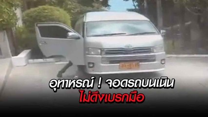 อุทาหรณ์ ! จอดรถบนเนินไม่ดึงเบรกมือ รถไหลลากคนขับกระเด็นเจ็บหนัก