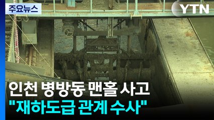 '인천 맨홀 사고' 실종자 숨진 채 발견..."재하도급 관계 수사" / YTN