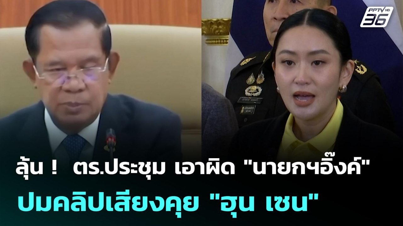 ลุ้น !  ตร.ประชุม เอาผิด "นายกฯอิ๊งค์" ปมคลิปเส...