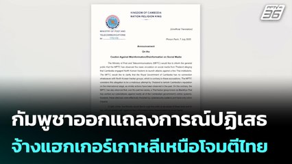 กัมพูชาออกแถลงการณ์ปฏิเสธจ้างแฮกเกอร์เกาหลีเหนือโจมตีไทย | เข้มข่าวค่ำ | 7 ก.ค. 68