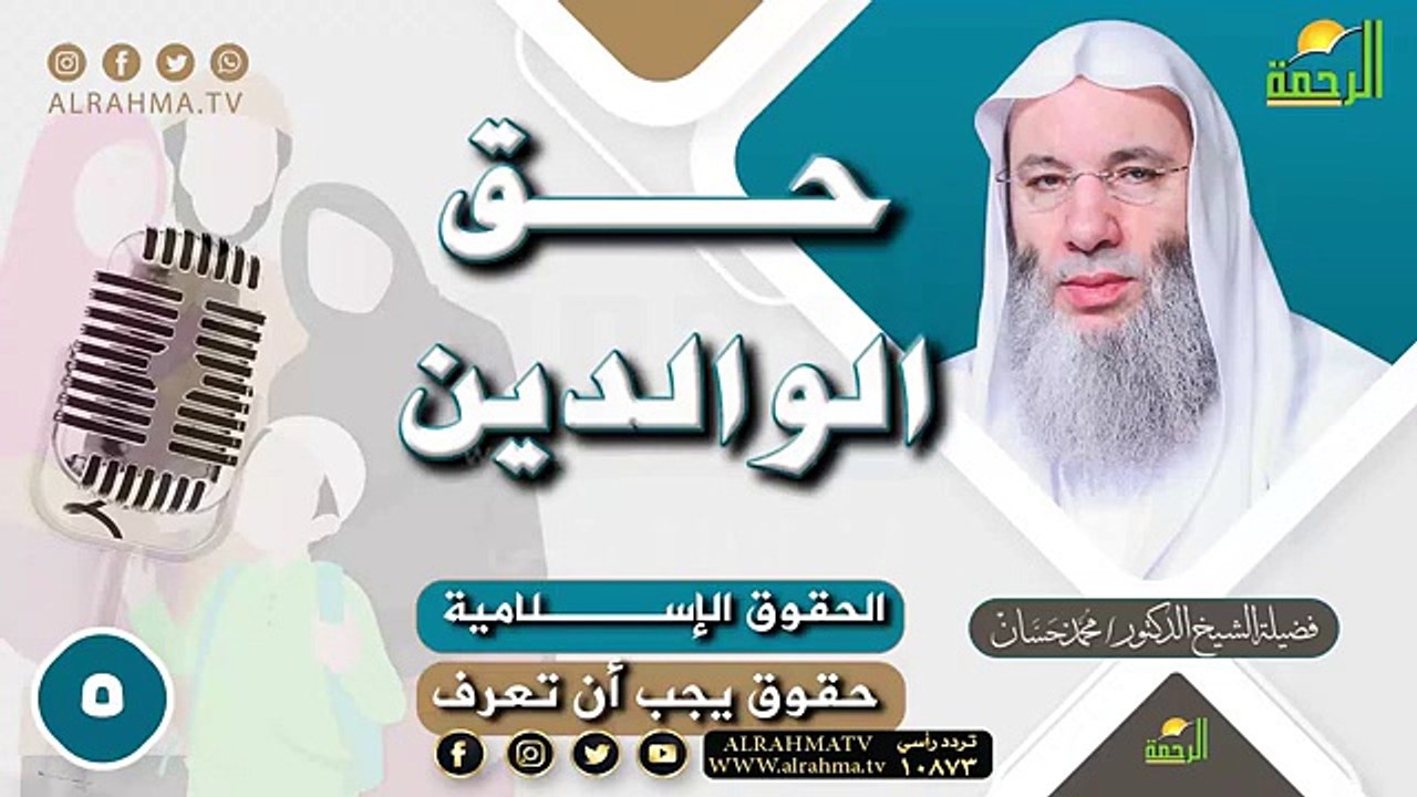 حق الوالدين لقاء رقم 5 || حقوق يجب أن تعرف || للشيخ الدكتور محمد حسان