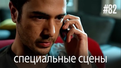 особые моменты - История одной любви #82