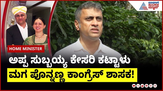 ಅಪ್ಪ ಸತತ ಸೋಲನ್ನು ಕಂಡ ಊರಿನಲ್ಲಿ ಕಾಂಗ್ರೆಸ್‌ ಕಟ್ಟಿದ ಮಗ! | AS Ponnanna in Home Minister | Suvarna News