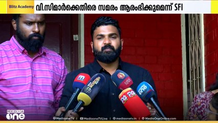 ഗവർണർ നേരിട്ട് നിയമിച്ച VCമാർക്കെതിരെ സമരം ആരംഭിക്കുമെന്ന് SFI
