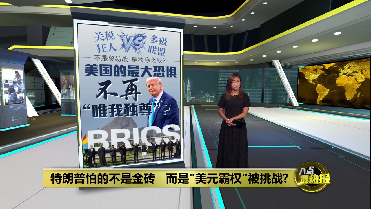 支持金砖反美 特朗普: 一律加征10%关税
