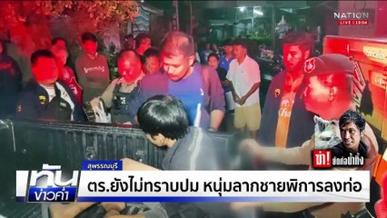 หนุ่มคลั่งยาสังหาร! เพื่อนบ้านพิการยัดท่อน้ำทิ้ง | เนชั่นทันข่าวค่ำ | 07 ก.ค. 68 | PART 3