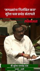 सगळ्यांना निलंबित करा सुरेश धस प्रचंड संतापले_1