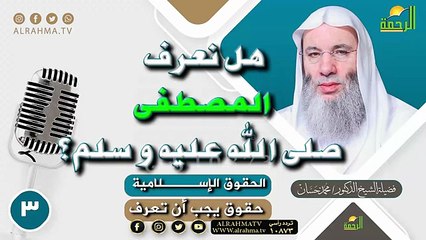هل نعرف المصطفى صلى الله عليه و سلم؟ || حقوق يجب أن تعرف || 3 الشيخ الدكتور محمد حسان