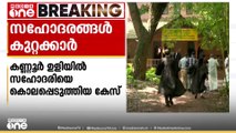 കണ്ണൂർ ഉളിയിൽ സഹോദരിയെ കൊന്ന കേസിൽ സഹോദരങ്ങൾ കുറ്റക്കാരെന്ന് കോടതി; കൊലപാതകം 2012ൽ