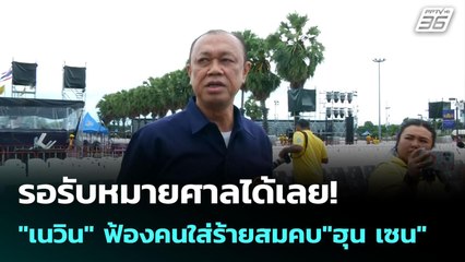 รอรับหมายศาลได้เลย! "เนวิน" ฟ้องคนใส่ร้ายสมคบ"ฮุน เซน" | เข้มข่าวค่ำ | 7 ก.ค. 68