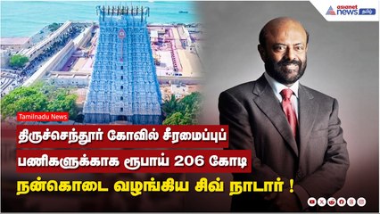 திருச்செந்தூர் கோவிலுக்கு சிவ் நாடார் வழங்கிய ரூ. 206 கோடி நன்கொடை ✨